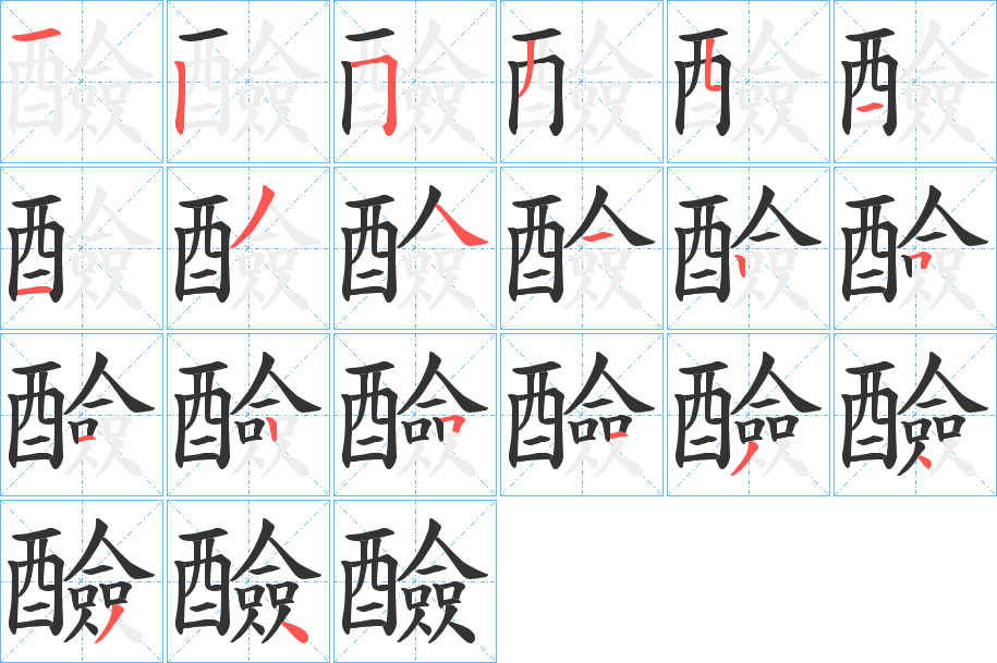 醶的筆順分步演示
