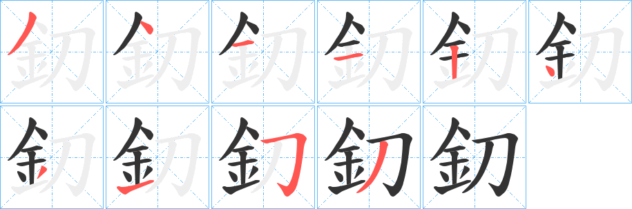 釖的筆順?lè)植窖菔?><hr /><h2>釖的基本信息</h2><div   id=
