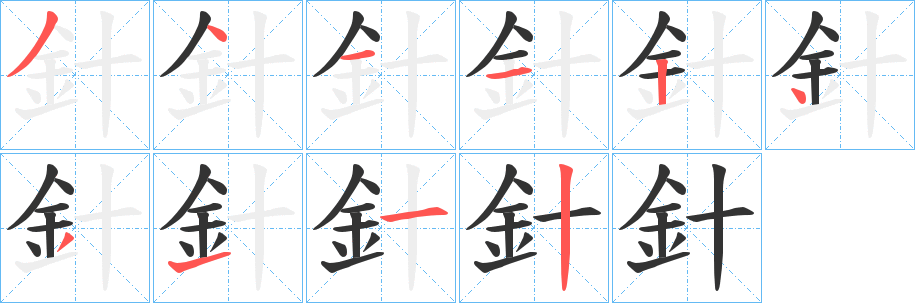 針的筆順?lè)植窖菔?><hr /><h2>針的基本信息</h2><div   id=