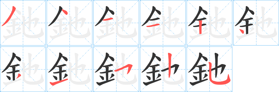 釶的筆順分步演示