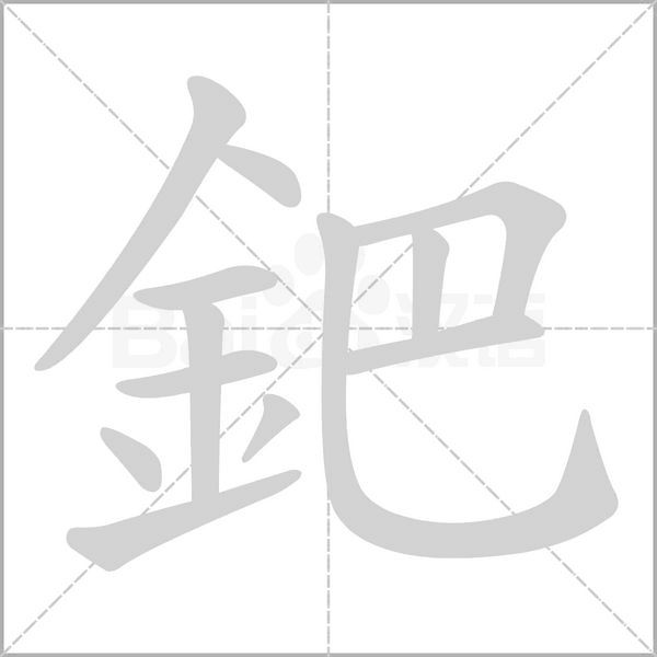 鈀的筆順動(dòng)畫演示