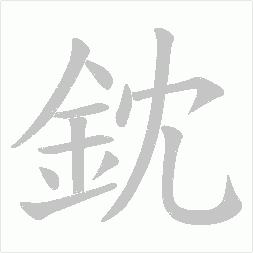 鈂的筆順動畫演示