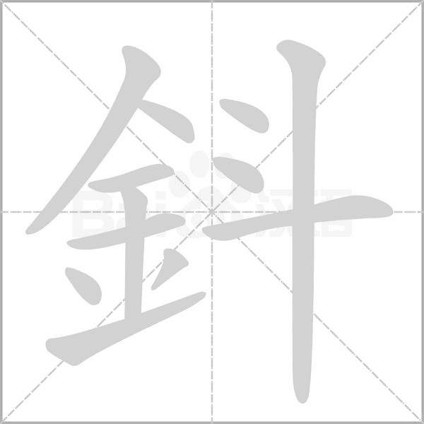 鈄的筆順動(dòng)畫演示