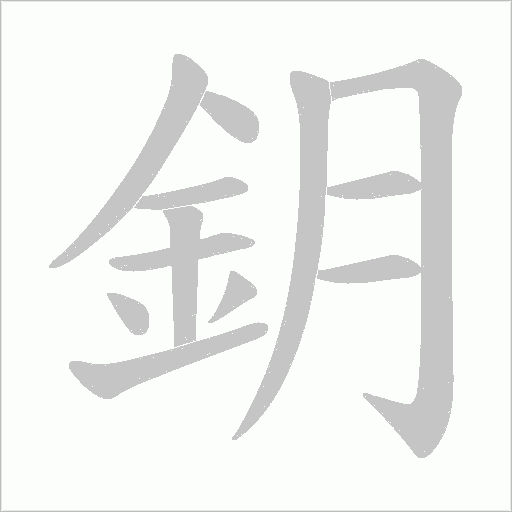 鈅的筆順動(dòng)畫演示