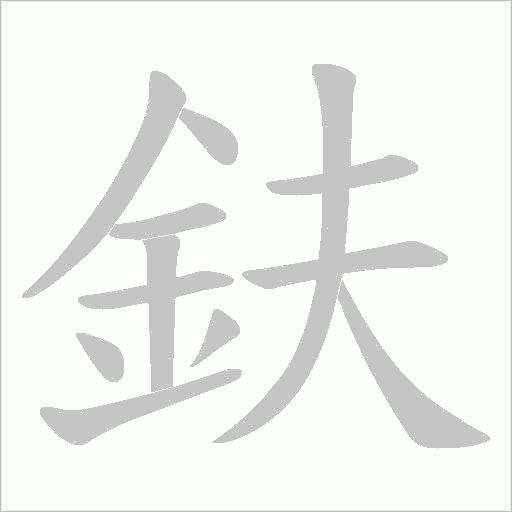 鈇的筆順動畫演示