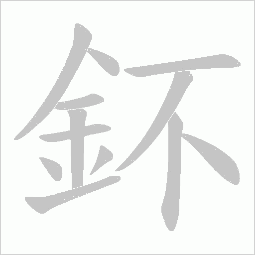 鈈的筆順動畫演示