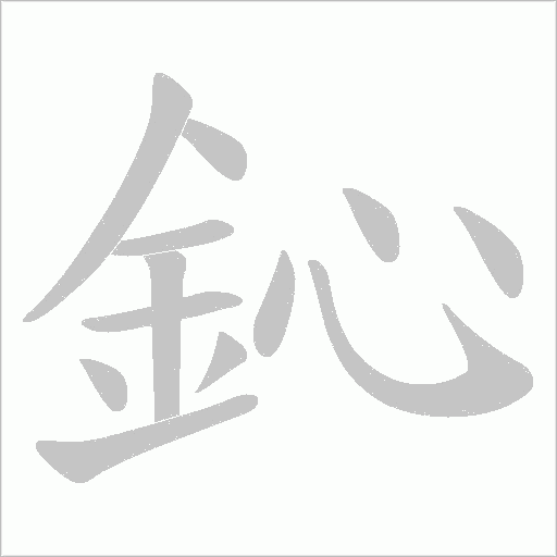 鈊的筆順動畫演示