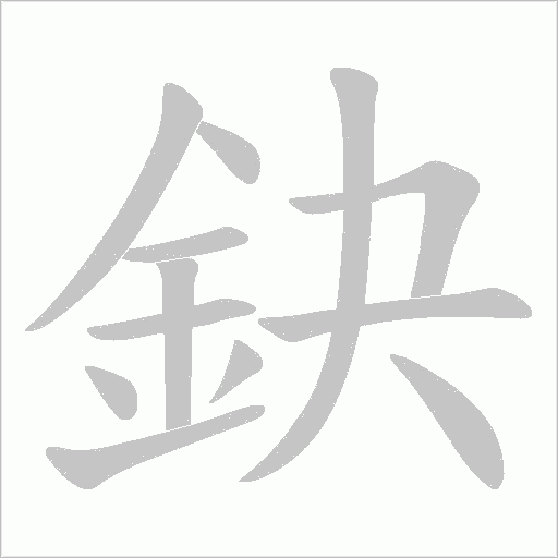 鈌的筆順動(dòng)畫演示
