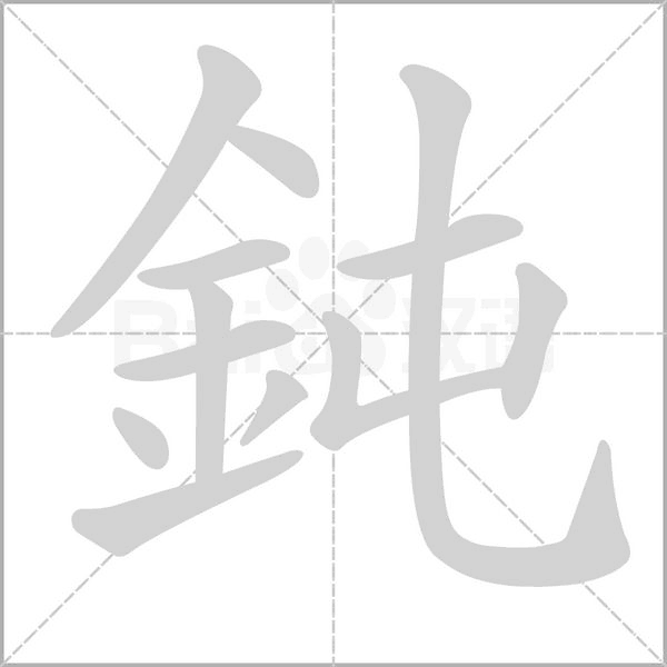 鈍的筆順動(dòng)畫演示