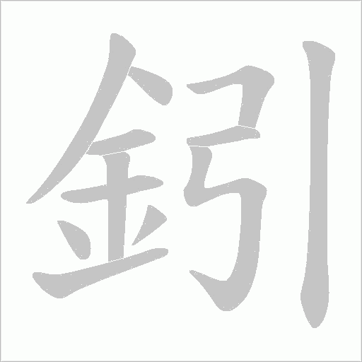 鈏的筆順動畫演示
