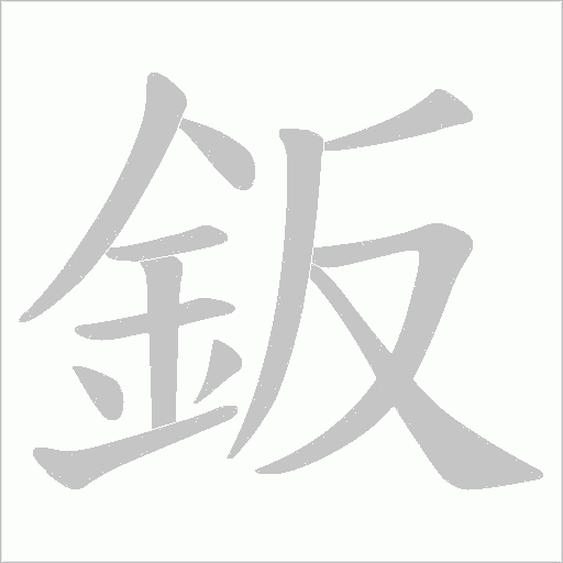 鈑的筆順動畫演示