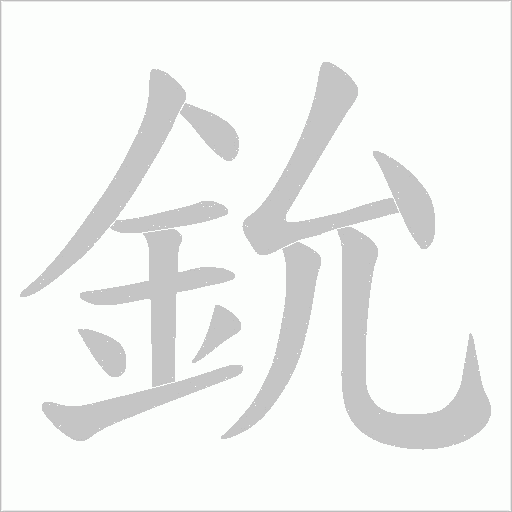 鈗的筆順動畫演示