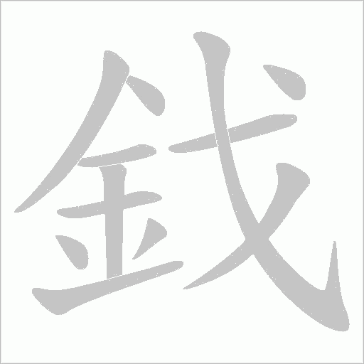 鈛的筆順動畫演示