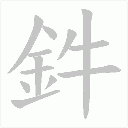 鈝的筆順動畫演示