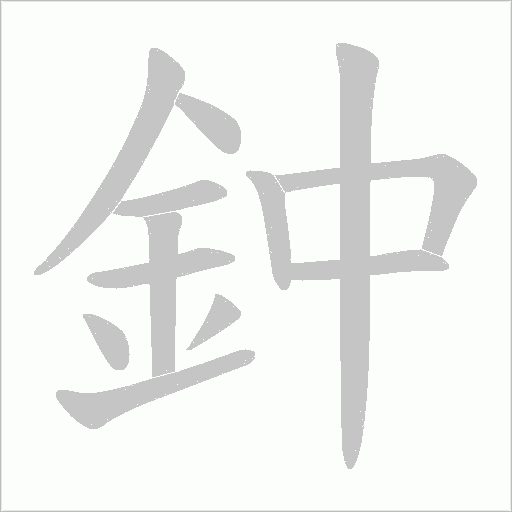 鈡的筆順動畫演示