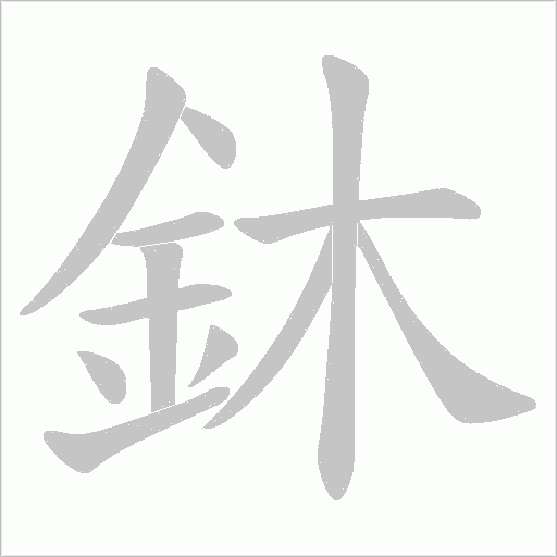 鈢的筆順動畫演示