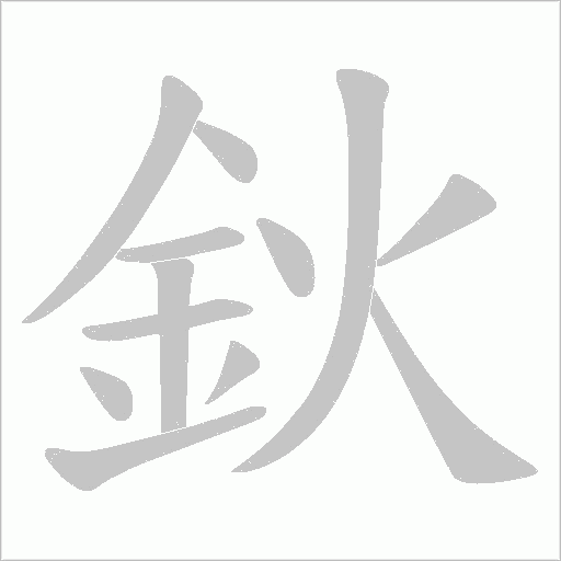 鈥的筆順動畫演示