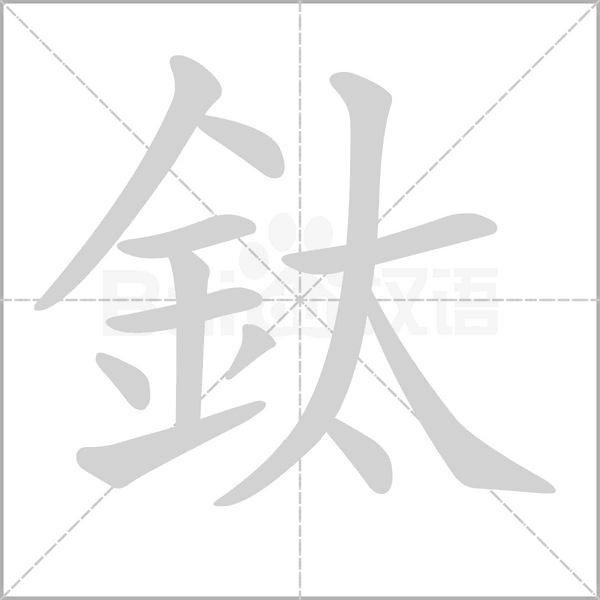 鈦的筆順動(dòng)畫演示