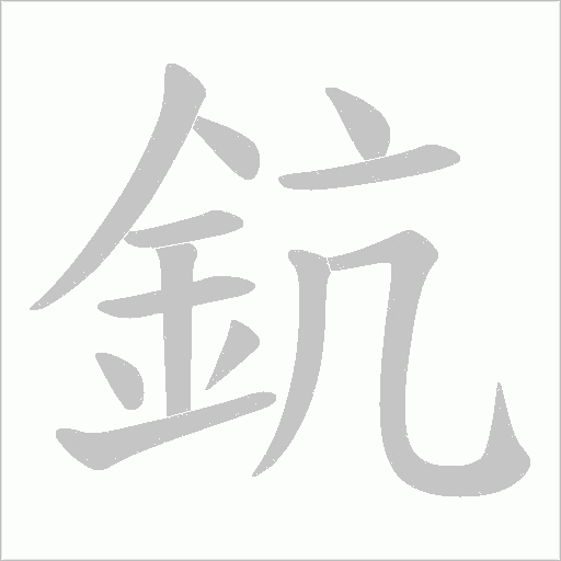 鈧的筆順動畫演示
