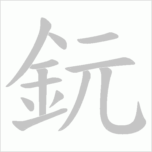 鈨的筆順動畫演示