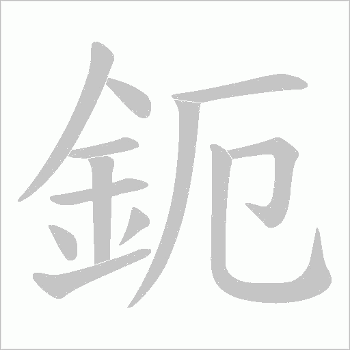 鈪的筆順動畫演示
