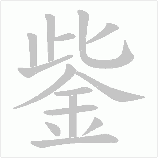 鈭的筆順動(dòng)畫(huà)演示