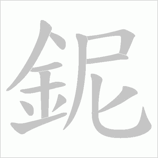 鈮的筆順動畫演示