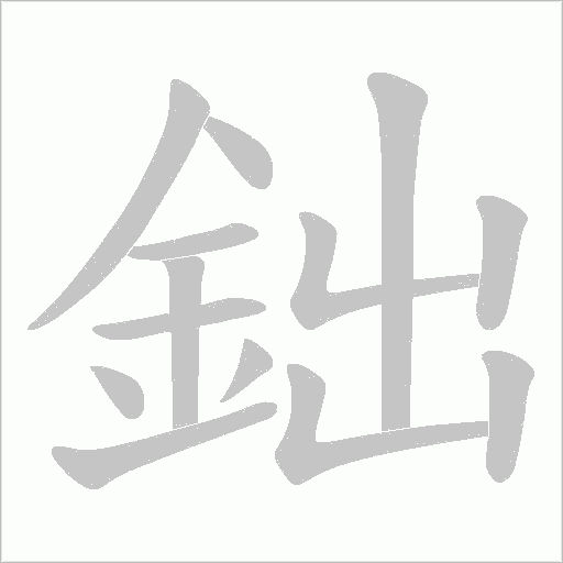鈯的筆順動畫演示