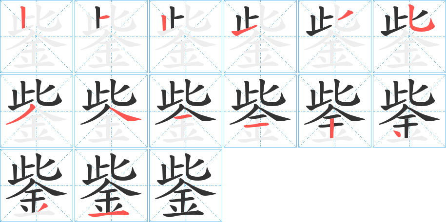 鈭的筆順?lè)植窖菔?><hr /><h2>鈭的基本信息</h2><div   id=