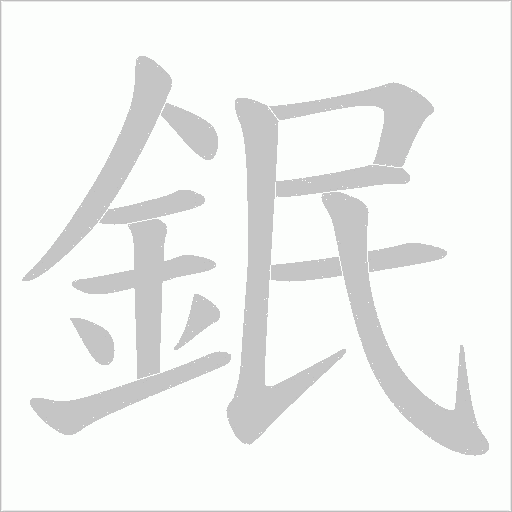 鈱的筆順動畫演示
