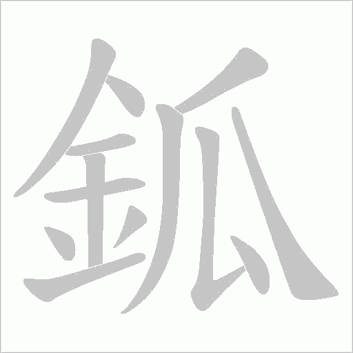 鈲的筆順動畫演示