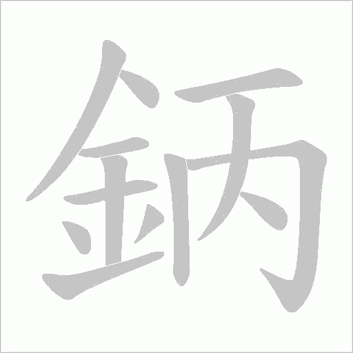 鈵的筆順動(dòng)畫(huà)演示