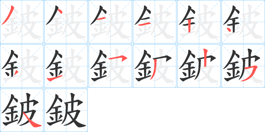 鈹?shù)墓P順分步演示