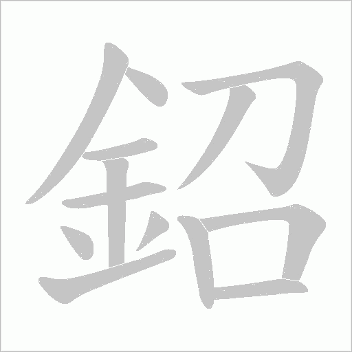 鉊的筆順動畫演示