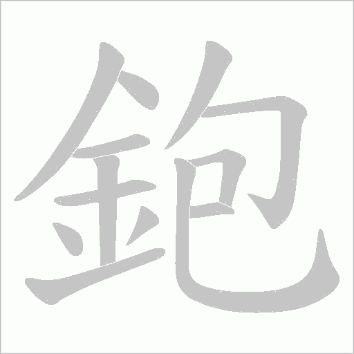 鉋的筆順動畫演示
