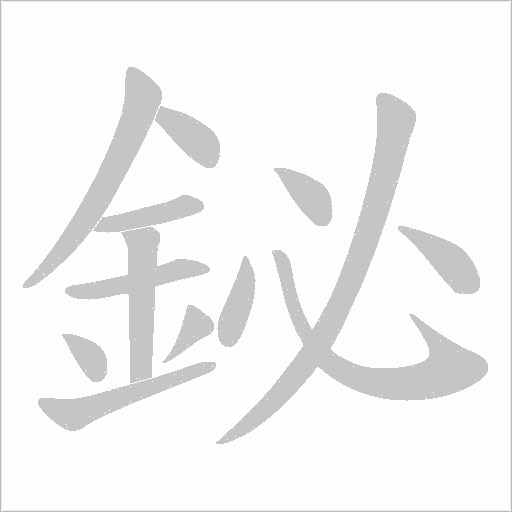 鉍的筆順動畫演示