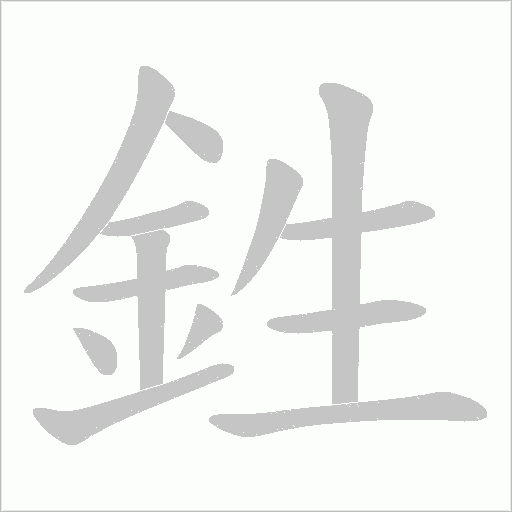鉎的筆順動畫演示