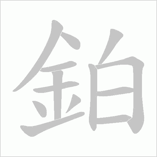 鉑的筆順動(dòng)畫演示