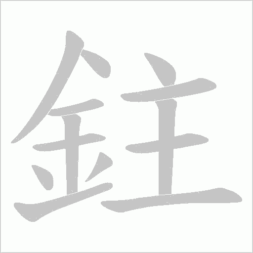 鉒的筆順動(dòng)畫演示