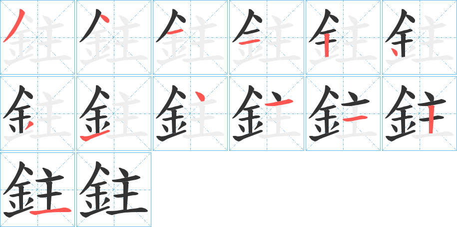 鉒的筆順分步演示