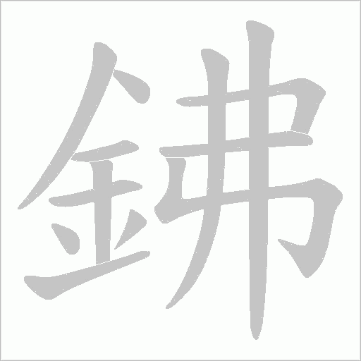 鉘的筆順動畫演示