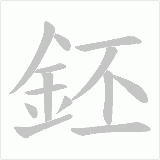 鉟的筆順動畫演示