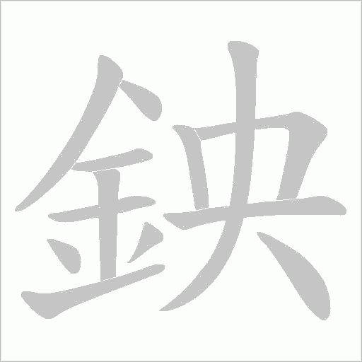 鉠的筆順動畫演示