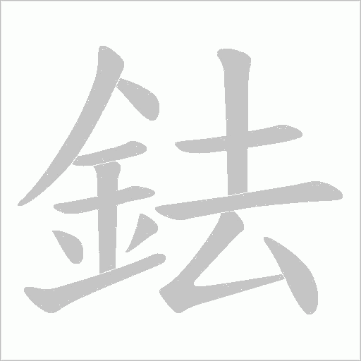 鉣的筆順動(dòng)畫(huà)演示