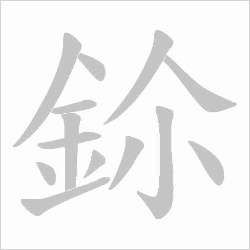 鉩的筆順動畫演示