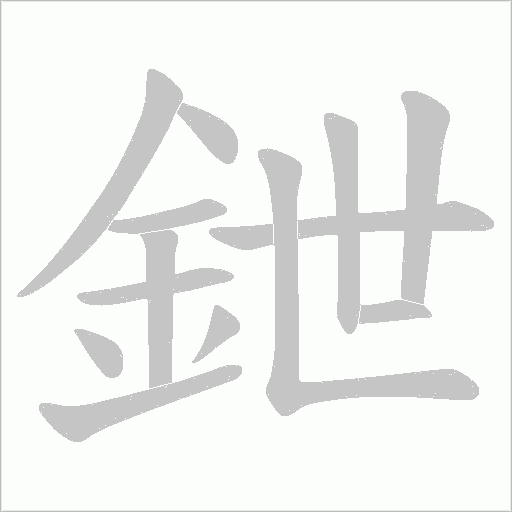 鉪的筆順動畫演示
