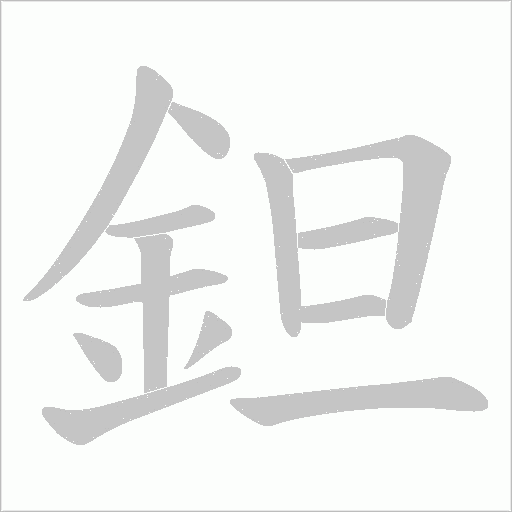 鉭的筆順動畫演示