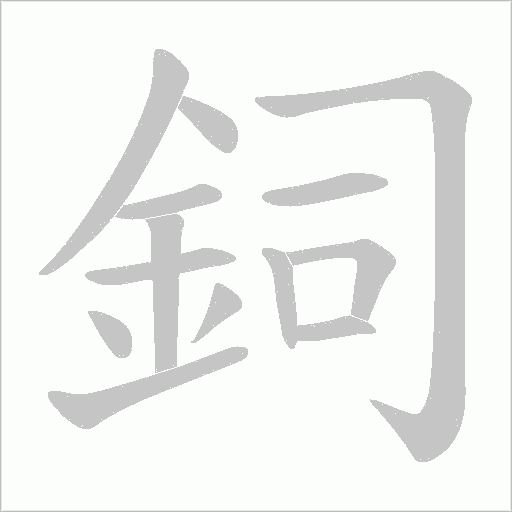 鉰的筆順動畫演示
