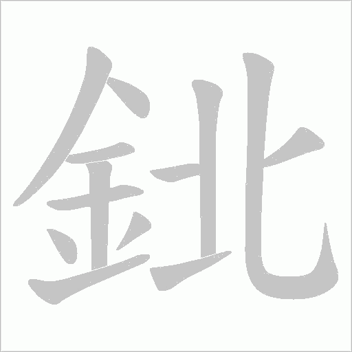 鉳的筆順動畫演示