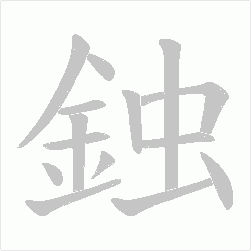 鉵的筆順動畫演示